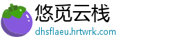 悠觅云栈